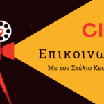 Cine Επικοινωνία